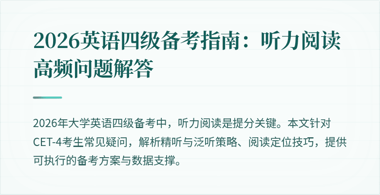 2026英语四级备考指南:听力阅读高频问题解答