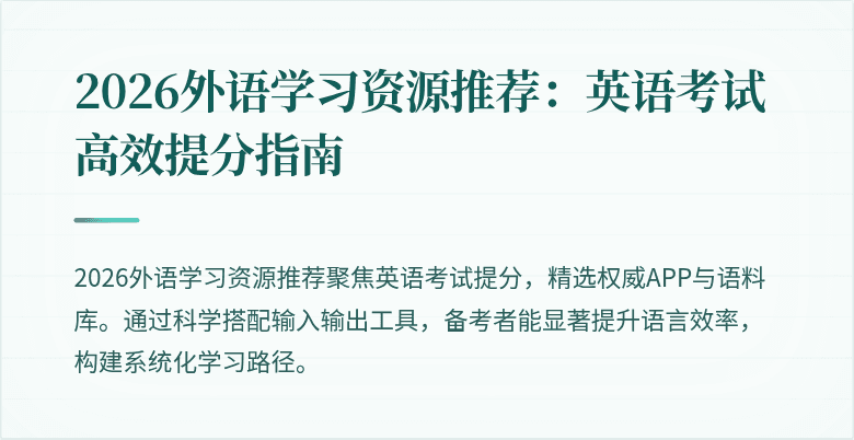 2026外语学习资源推荐:英语考试高效提分指南