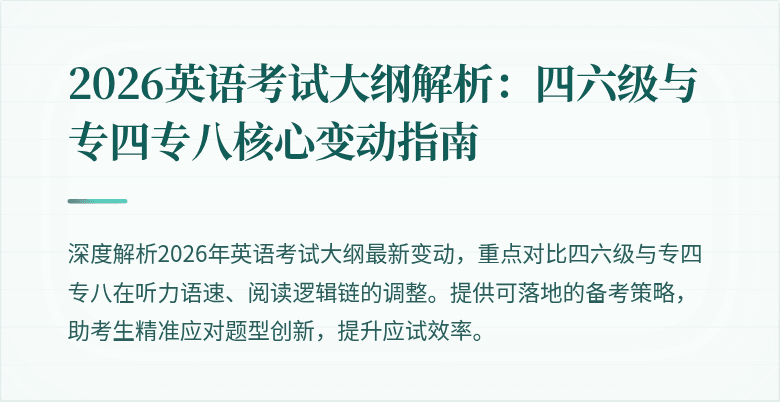 2026英语考试大纲解析：四六级与专四专八核心变动指南