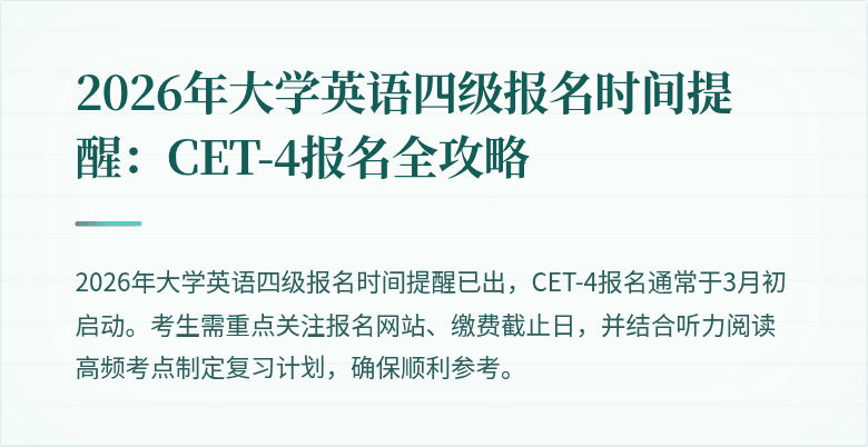 2026年大学英语四级报名时间提醒:CET-4报名全攻略