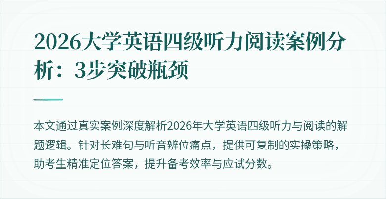2026大学英语四级听力阅读案例分析:3步突破瓶颈