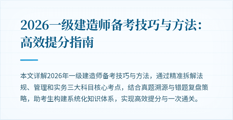 2026一级建造师备考技巧与方法：高效提分指南