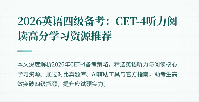 2026英语四级备考:CET-4听力阅读高分学习资源推荐