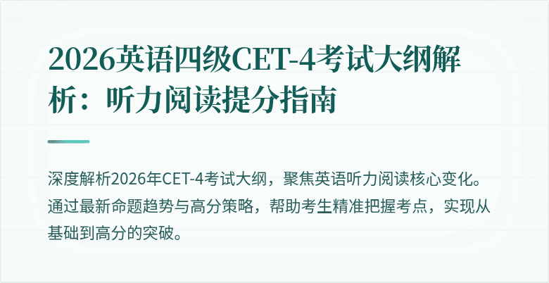 2026英语四级CET-4考试大纲解析:听力阅读提分指南