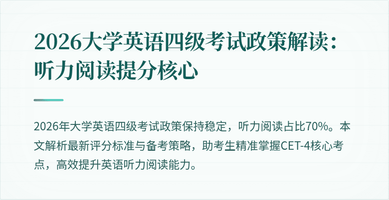 2026大学英语四级考试政策解读:听力阅读提分核心