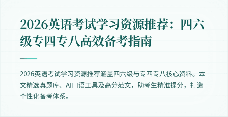 2026英语考试学习资源推荐：四六级专四专八高效备考指南