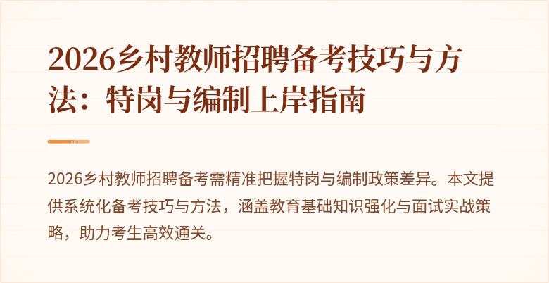2026乡村教师招聘备考技巧与方法：特岗与编制上岸指南