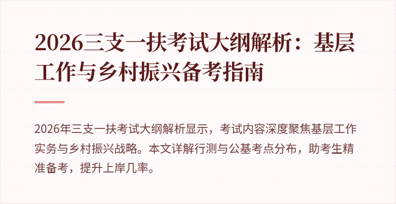 2026三支一扶考试大纲解析:基层工作与乡村振兴备考指南