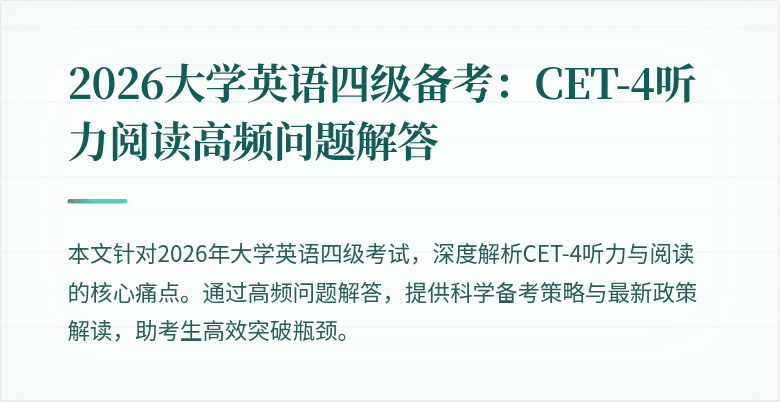 2026大学英语四级备考:CET-4听力阅读高频问题解答