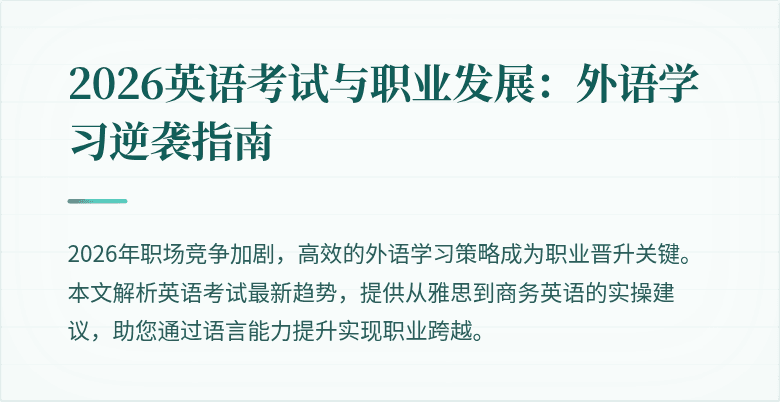 2026英语考试与职业发展:外语学习逆袭指南