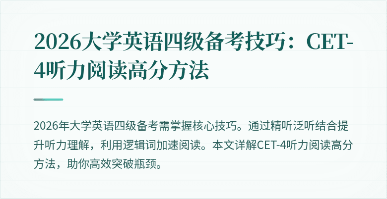 2026大学英语四级备考技巧:CET-4听力阅读高分方法