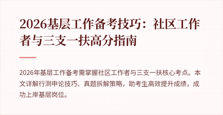 2026基层工作备考技巧:社区工作者与三支一扶高分指南