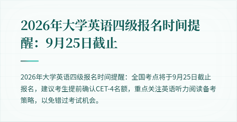 2026年大学英语四级报名时间提醒:9月25日截止