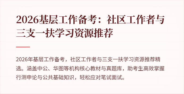 2026基层工作备考:社区工作者与三支一扶学习资源推荐