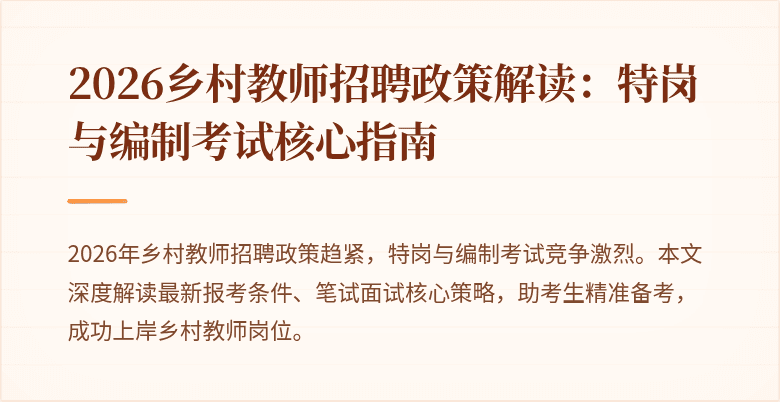 2026乡村教师招聘政策解读:特岗与编制考试核心指南