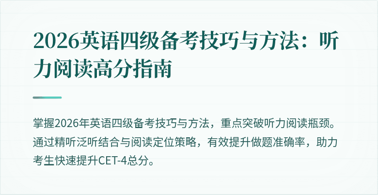 2026英语四级备考技巧与方法:听力阅读高分指南