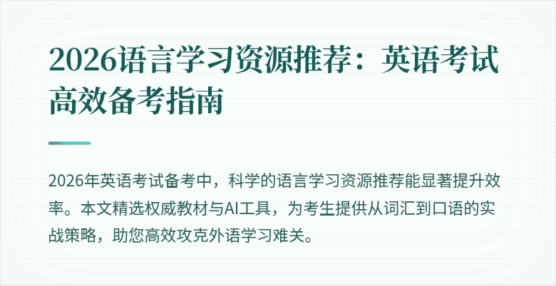 2026语言学习资源推荐:英语考试高效备考指南