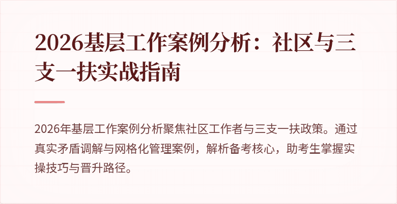2026基层工作案例分析:社区与三支一扶实战指南