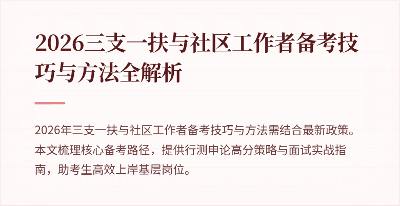 2026三支一扶与社区工作者备考技巧与方法全解析