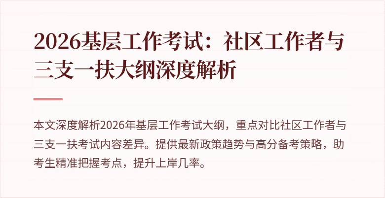 2026基层工作考试:社区工作者与三支一扶大纲深度解析