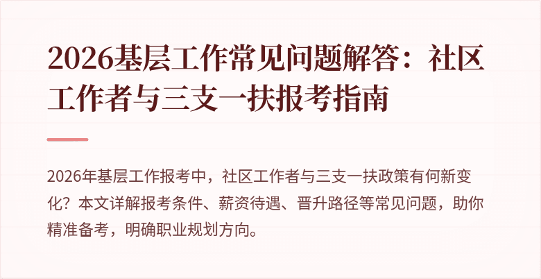 2026基层工作常见问题解答:社区工作者与三支一扶报考指南