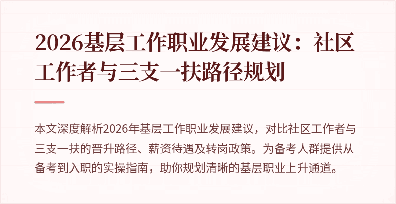 2026基层工作职业发展建议:社区工作者与三支一扶路径规划