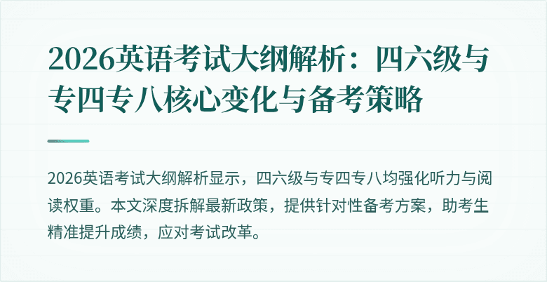 2026英语考试大纲解析：四六级与专四专八核心变化与备考策略