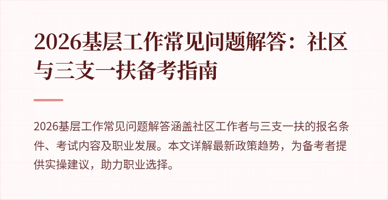 2026基层工作常见问题解答:社区与三支一扶备考指南