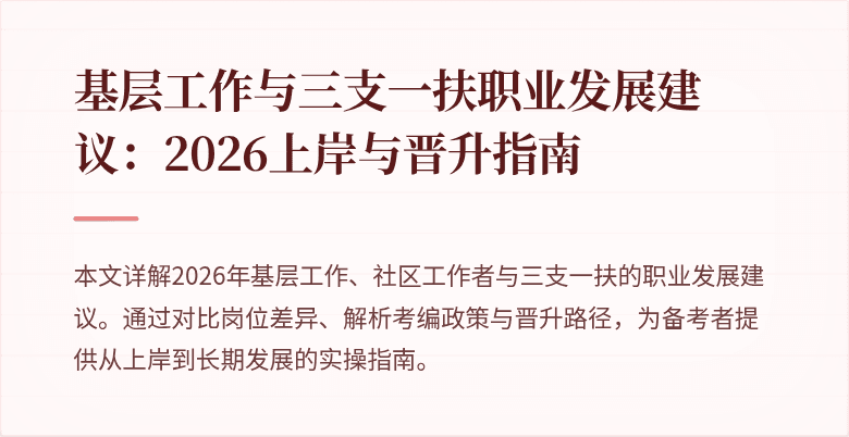 基层工作与三支一扶职业发展建议:2026上岸与晋升指南