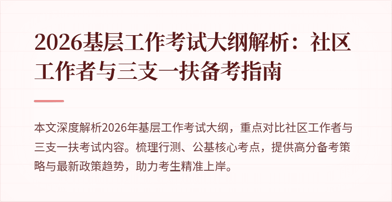 2026基层工作考试大纲解析:社区工作者与三支一扶备考指南