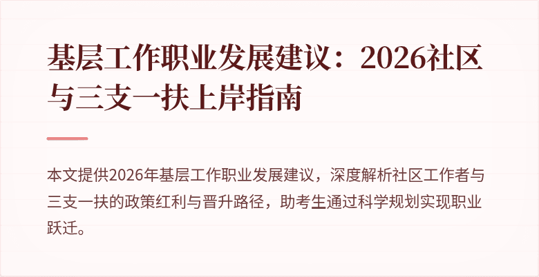 基层工作职业发展建议:2026社区与三支一扶上岸指南