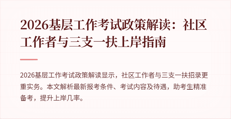 2026基层工作考试政策解读:社区工作者与三支一扶上岸指南
