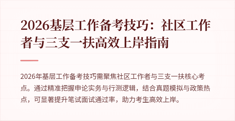 2026基层工作备考技巧:社区工作者与三支一扶高效上岸指南