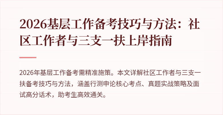 2026基层工作备考技巧与方法:社区工作者与三支一扶上岸指南