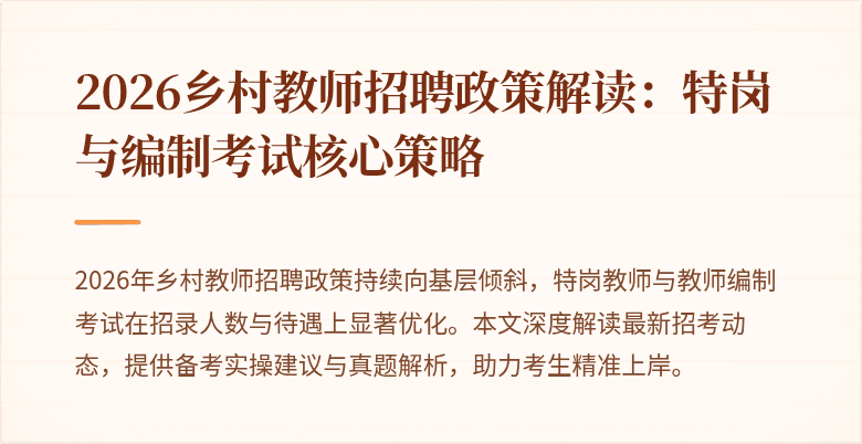2026乡村教师招聘政策解读:特岗与编制考试核心策略