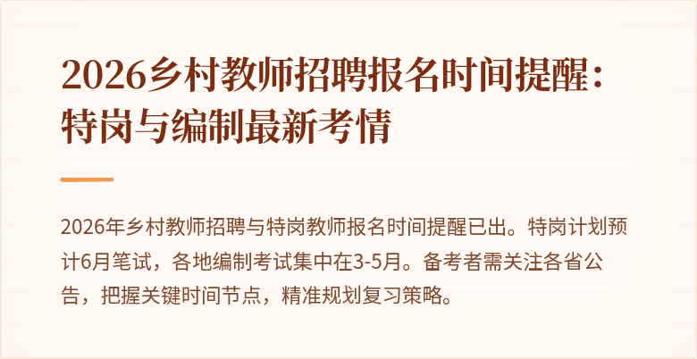 2026乡村教师招聘报名时间提醒:特岗与编制最新考情