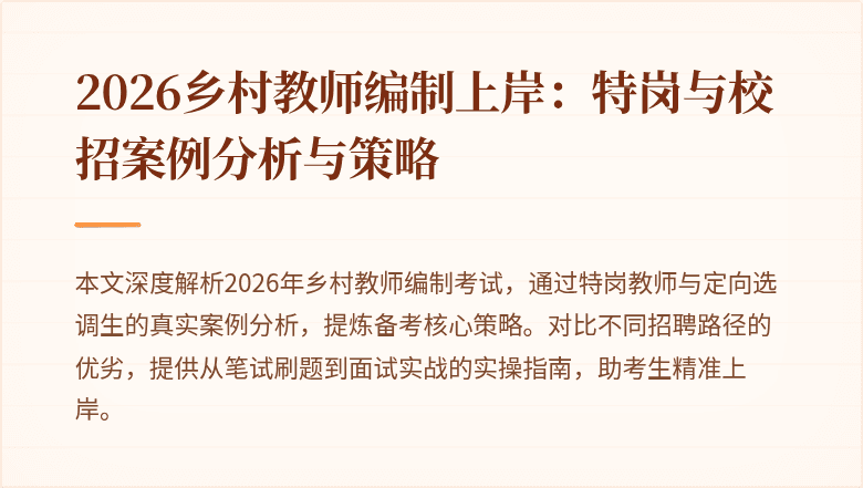 2026乡村教师编制上岸:特岗与校招案例分析与策略