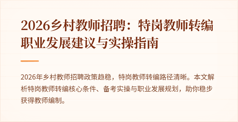 2026乡村教师招聘:特岗教师转编职业发展建议与实操指南