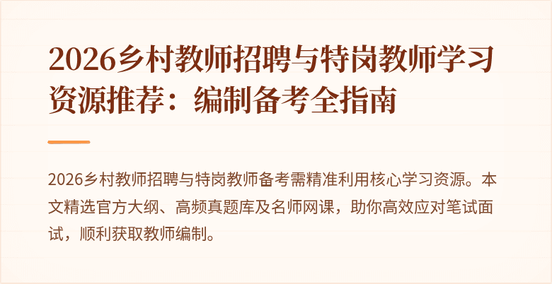 2026乡村教师招聘与特岗教师学习资源推荐:编制备考全指南