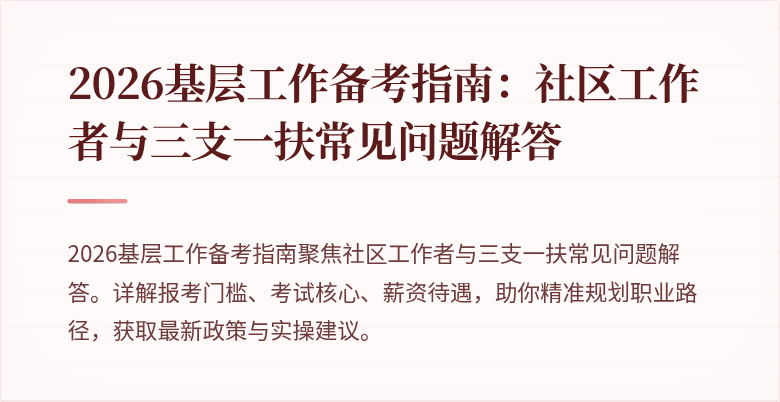 2026基层工作备考指南:社区工作者与三支一扶常见问题解答