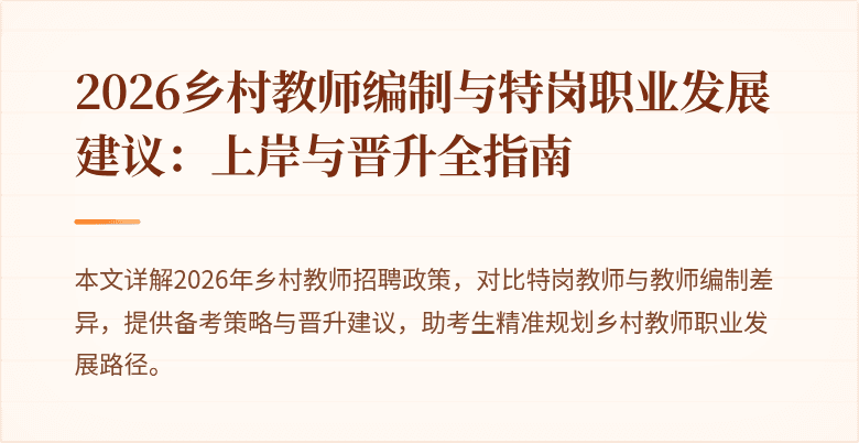 2026乡村教师编制与特岗职业发展建议:上岸与晋升全指南