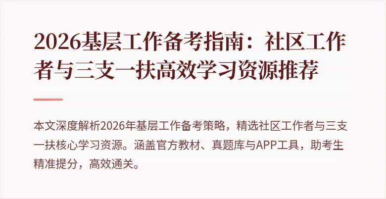 2026基层工作备考指南:社区工作者与三支一扶高效学习资源推荐