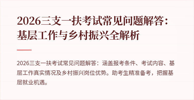 2026三支一扶考试常见问题解答:基层工作与乡村振兴全解析
