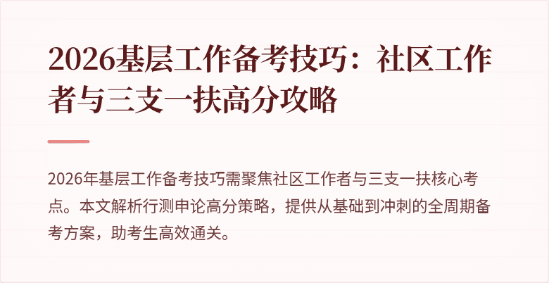 2026基层工作备考技巧:社区工作者与三支一扶高分攻略