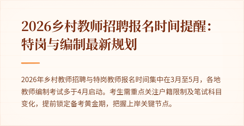 2026乡村教师招聘报名时间提醒:特岗与编制最新规划