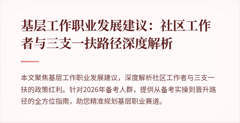 基层工作职业发展建议:社区工作者与三支一扶路径深度解析