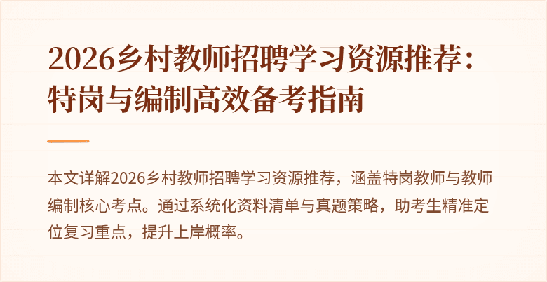 2026乡村教师招聘学习资源推荐:特岗与编制高效备考指南