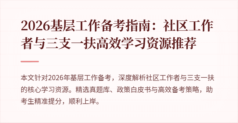 2026基层工作备考指南:社区工作者与三支一扶高效学习资源推荐