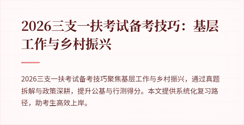 2026三支一扶考试备考技巧:基层工作与乡村振兴