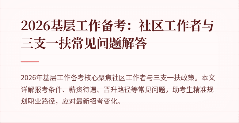 2026基层工作备考:社区工作者与三支一扶常见问题解答